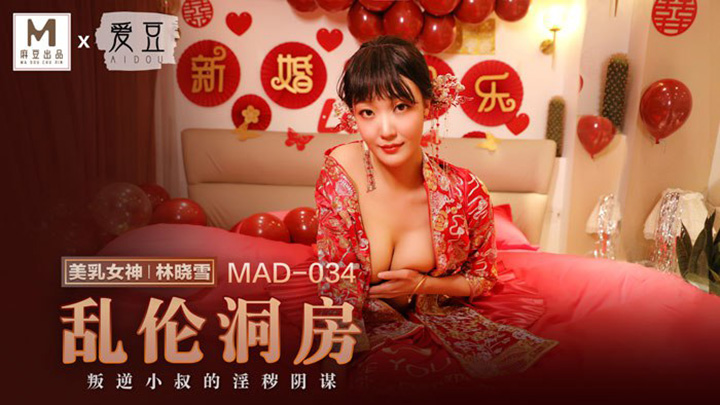 亂倫洞房-叛逆小叔的淫穢陰謀-MAD-034